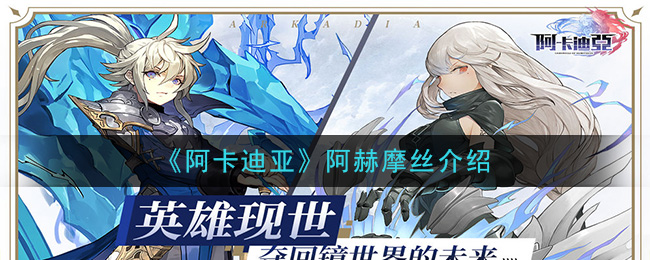 阿卡迪亚阿赫摩丝角色基本属性一览