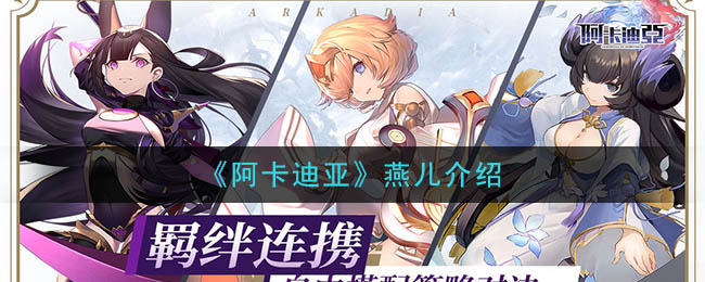阿卡迪亚燕儿角色基本属性一览