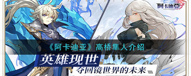 阿卡迪亚高桥隼人角色基本属性一览