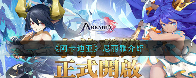 阿卡迪亚尼丽雅角色基本属性一览