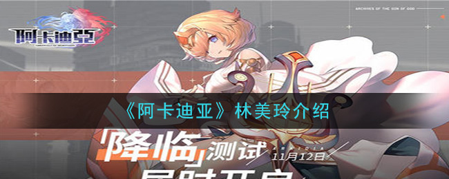 阿卡迪亚林美玲角色基本属性一览
