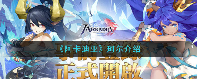 阿卡迪亚珂尔角色基本属性一览