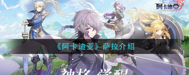 阿卡迪亚萨拉角色基本属性一览
