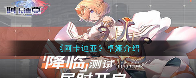 阿卡迪亚卓娅角色基本属性一览