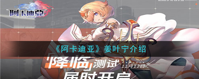 阿卡迪亚姜叶宁角色基本属性一览
