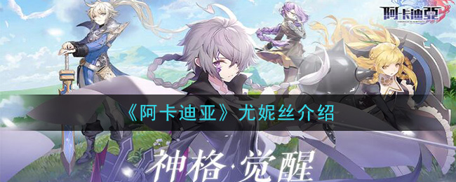 阿卡迪亚尤妮丝角色基本属性一览