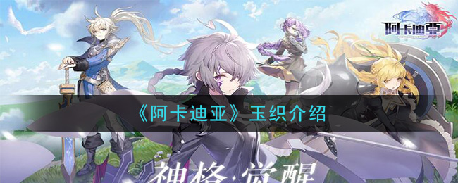 阿卡迪亚玉织角色基本属性一览