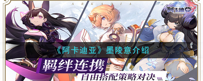 阿卡迪亚墨陵意角色基本属性一览