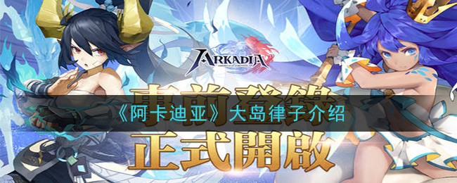 阿卡迪亚大岛律子角色基本属性一览