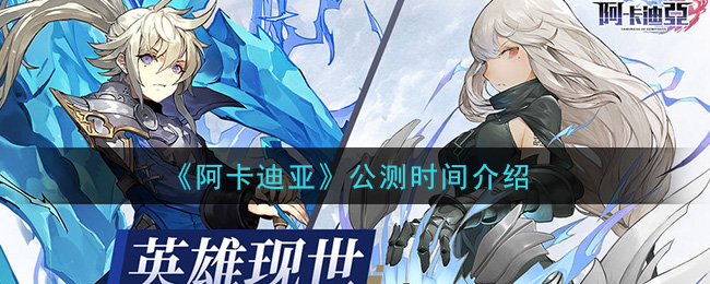 阿卡迪亚双平台公测时间一览