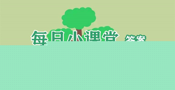 蚂蚁庄园遮羞板主要目的是？蚂蚁庄园小课堂1月7日今天答题答案