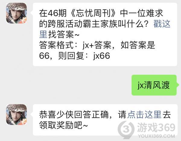 在46期忘忧周刊中一位难求的跨服活动霸主家族叫什么？2020新剑侠情缘1月8日每日一题答案