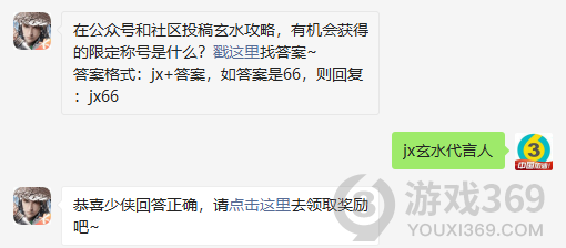 在公众号和社区投稿玄水攻略，有机会获得的限定称号是什么？2020新剑侠情缘1月10日每日一题答案