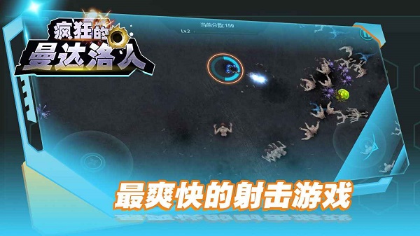 疯狂的曼达洛人1