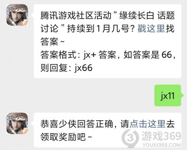 腾讯游戏社区活动缘续长白话题讨论持续到1月几号？2020新剑侠情缘1月11日每日一题答案