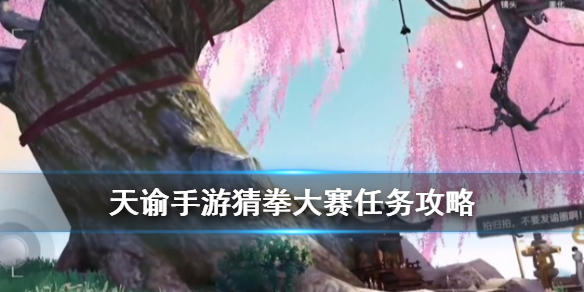 天谕手游猜拳大赛任务技巧分享
