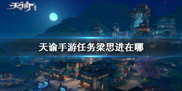 天谕手游梁思进所在位置点分享