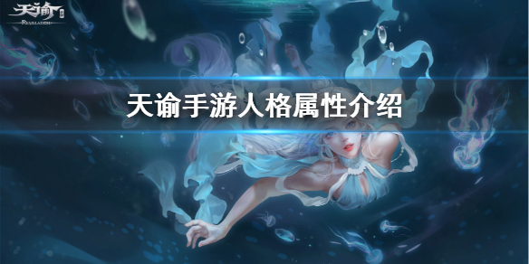 天谕手游人格的作用及培养攻略分享