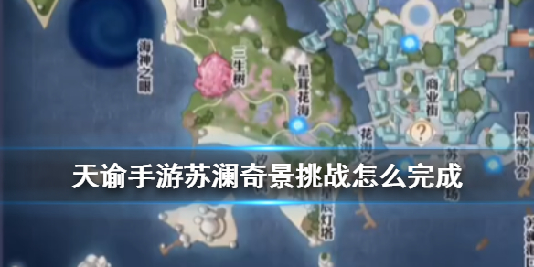 天谕苏澜奇景挑战任务完成方法分享