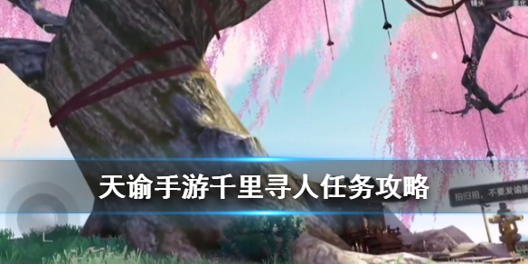 天谕手游冒险任务之千里寻人完成流程一览