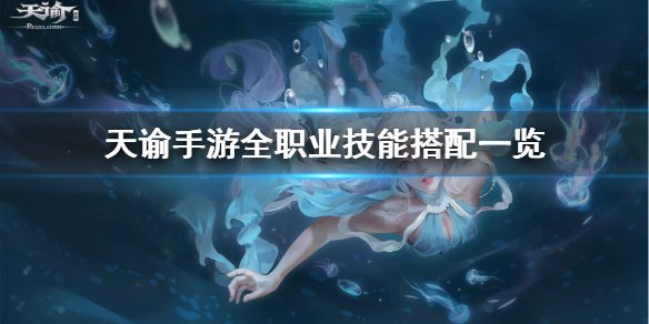 天谕手游圣堂PVP和PVE技能搭配攻略分享