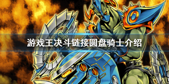 游戏王决斗链接圆盘骑士卡牌图鉴一览