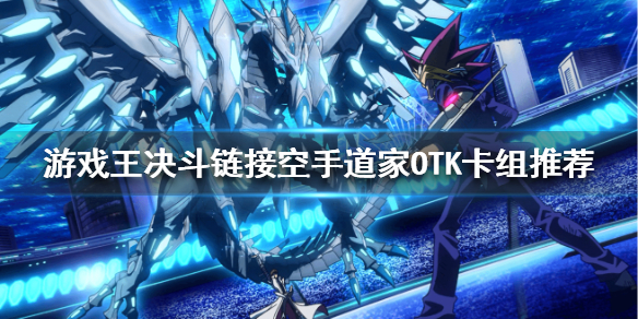 游戏王决斗链接空手道家OTK卡组攻略分享