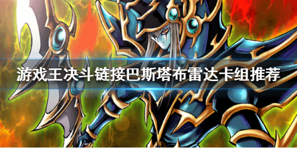 游戏王决斗链接巴斯塔布雷达卡组攻略分享