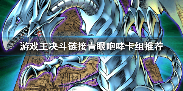 游戏王决斗链接青眼咆哮卡组攻略分享
