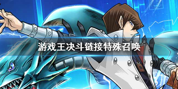 游戏王决斗链接特殊召唤玩法规则分享