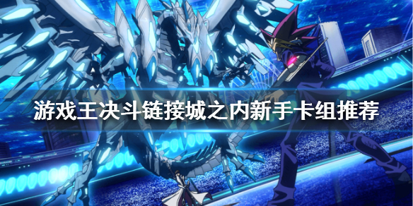 游戏王决斗链接城之内新手卡组攻略分享