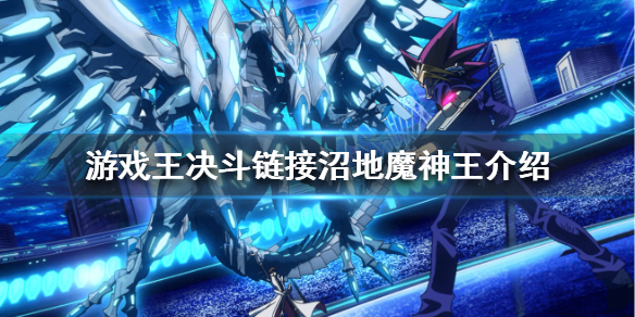 游戏王决斗链接沼地魔神王卡牌图鉴一览