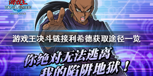 游戏王决斗链接利希德角色图鉴介绍