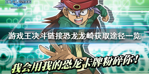 游戏王决斗链接恐龙龙崎角色图鉴介绍