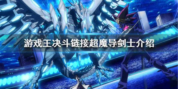 游戏王决斗链接超魔导剑士卡牌图鉴一览