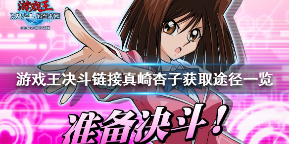 游戏王决斗链接真崎杏子角色图鉴介绍