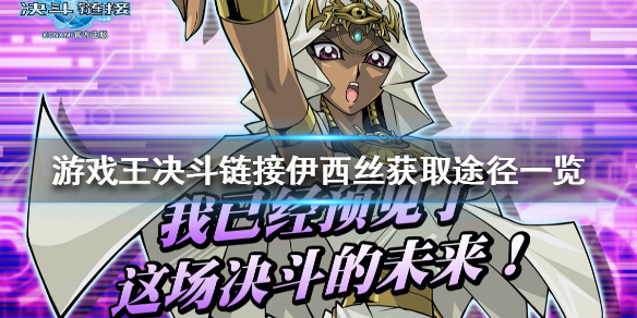 游戏王决斗链接伊西丝角色图鉴介绍
