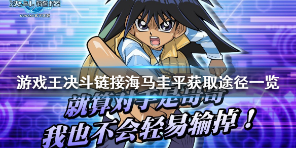 游戏王决斗链接海马圭平角色图鉴介绍