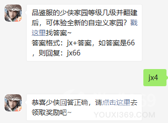 品鉴服的少侠家园等级几级并翻建后，可体验全新的自定义家园？2020新剑侠情缘1月15日每日一题答案