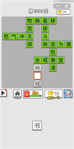成语招贤记第590关答案
