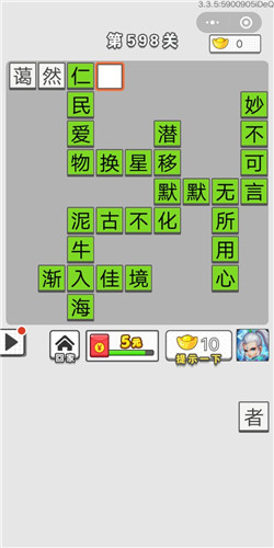 成语招贤记第598关答案