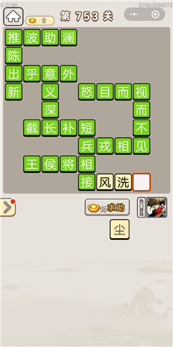 成语宫廷记第753关答案