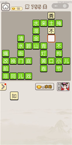 成语宫廷记第755关答案