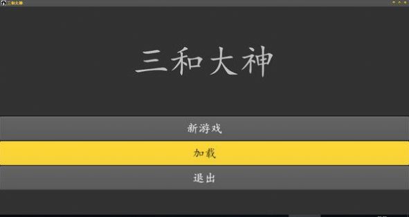 三和大神附攻略4