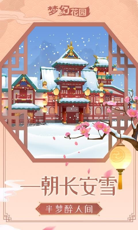 梦幻花园雪落长安游戏2