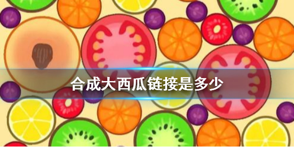 合成大西瓜的游戏链接是什么