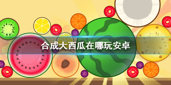 合成大西瓜一共有多少个版本