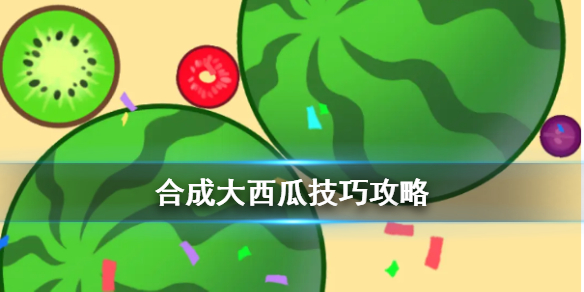 合成大西瓜有什么好用的技巧