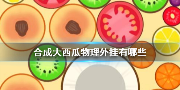 合成大西瓜有没有什么物理外挂的方法