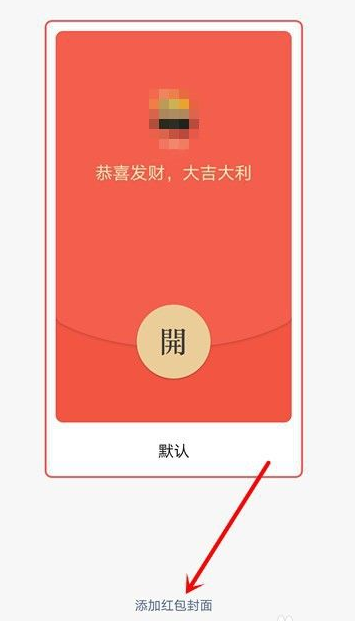 如何添加微信红包封面